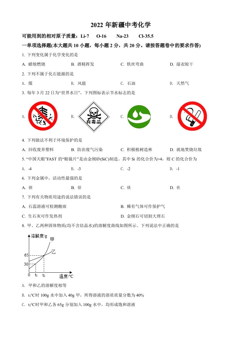 2022年新疆中考化学真题（空白卷）_练习题|试卷|知识点|复习提纲