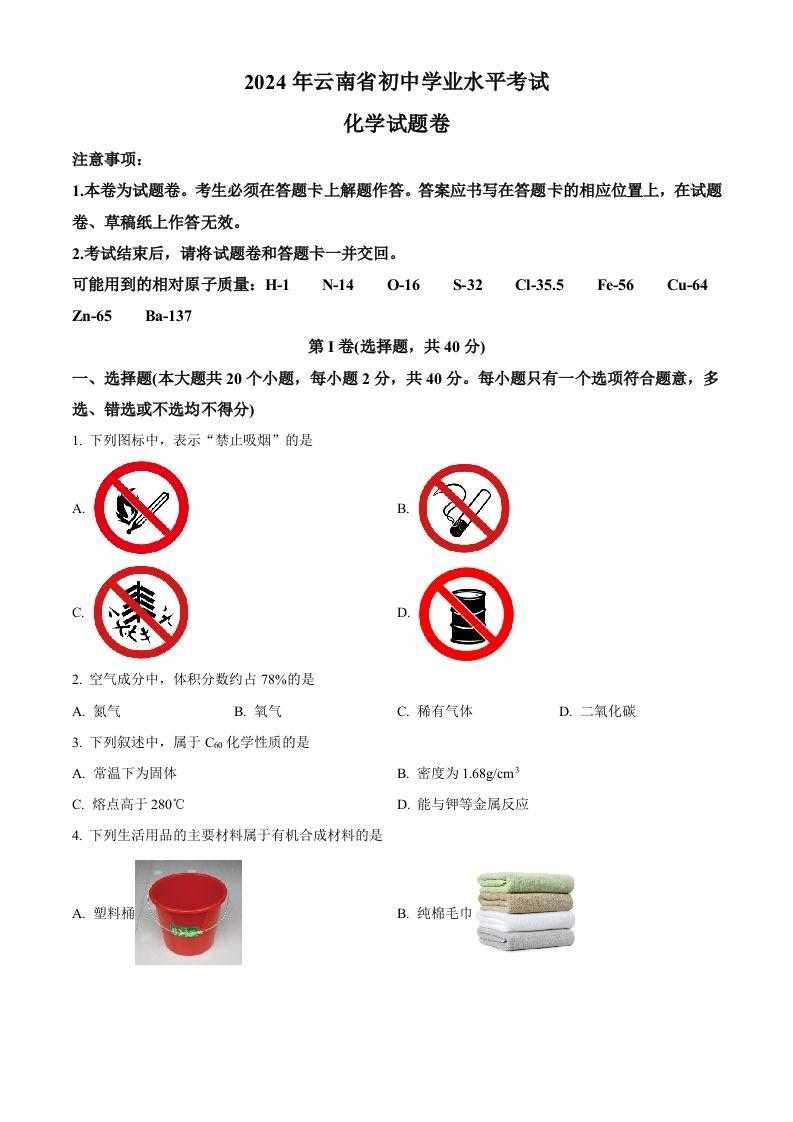 2024年云南省中考化学真题（空白卷）_练习题|试卷|知识点|复习提纲