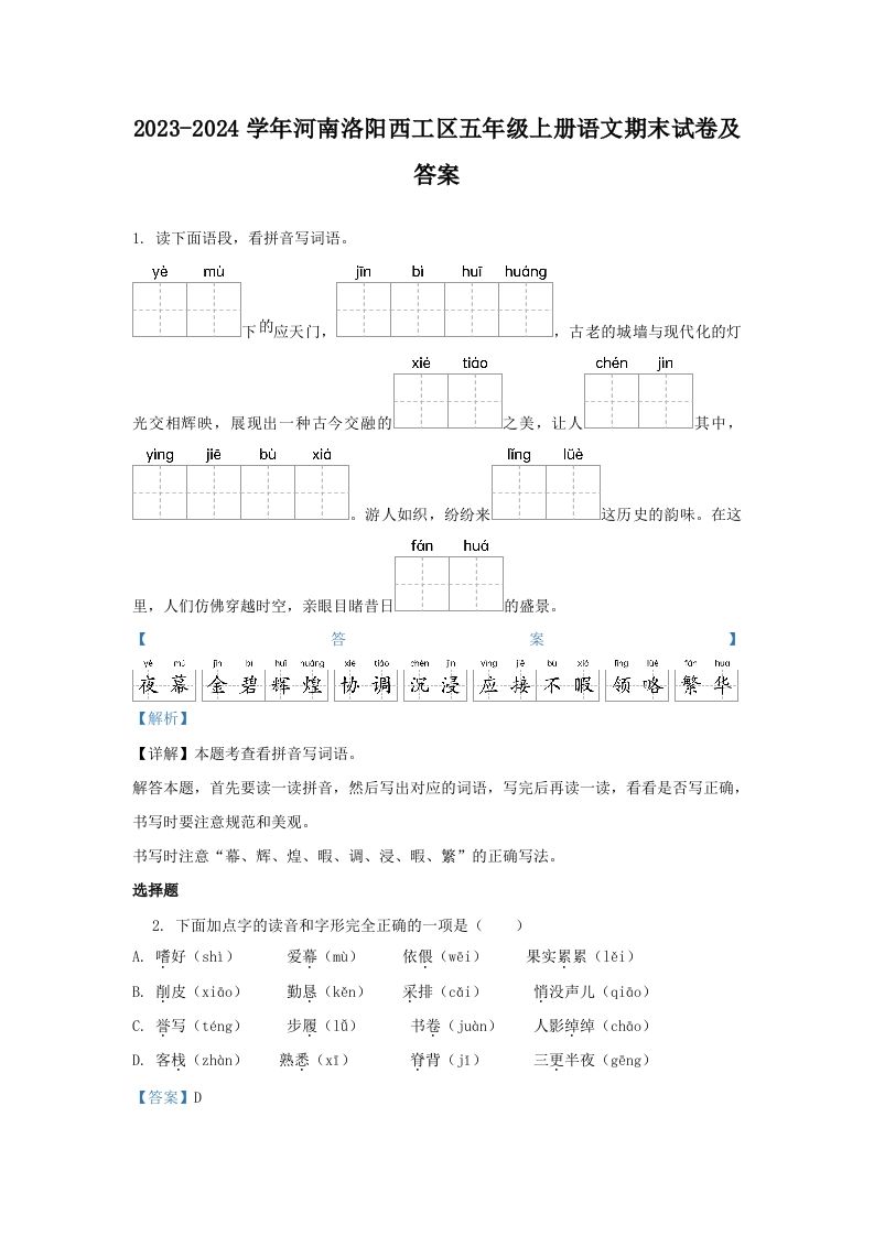 2023-2024学年河南洛阳西工区五年级上册语文期末试卷及答案(Word版)_练习题|试卷|知识点|复习提纲