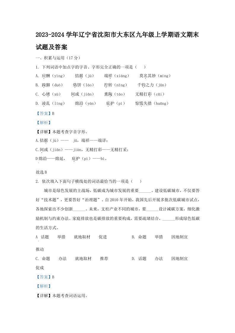 2023-2024学年辽宁省沈阳市大东区九年级上学期语文期末试题及答案(Word版)_练习题|试卷|知识点|复习提纲