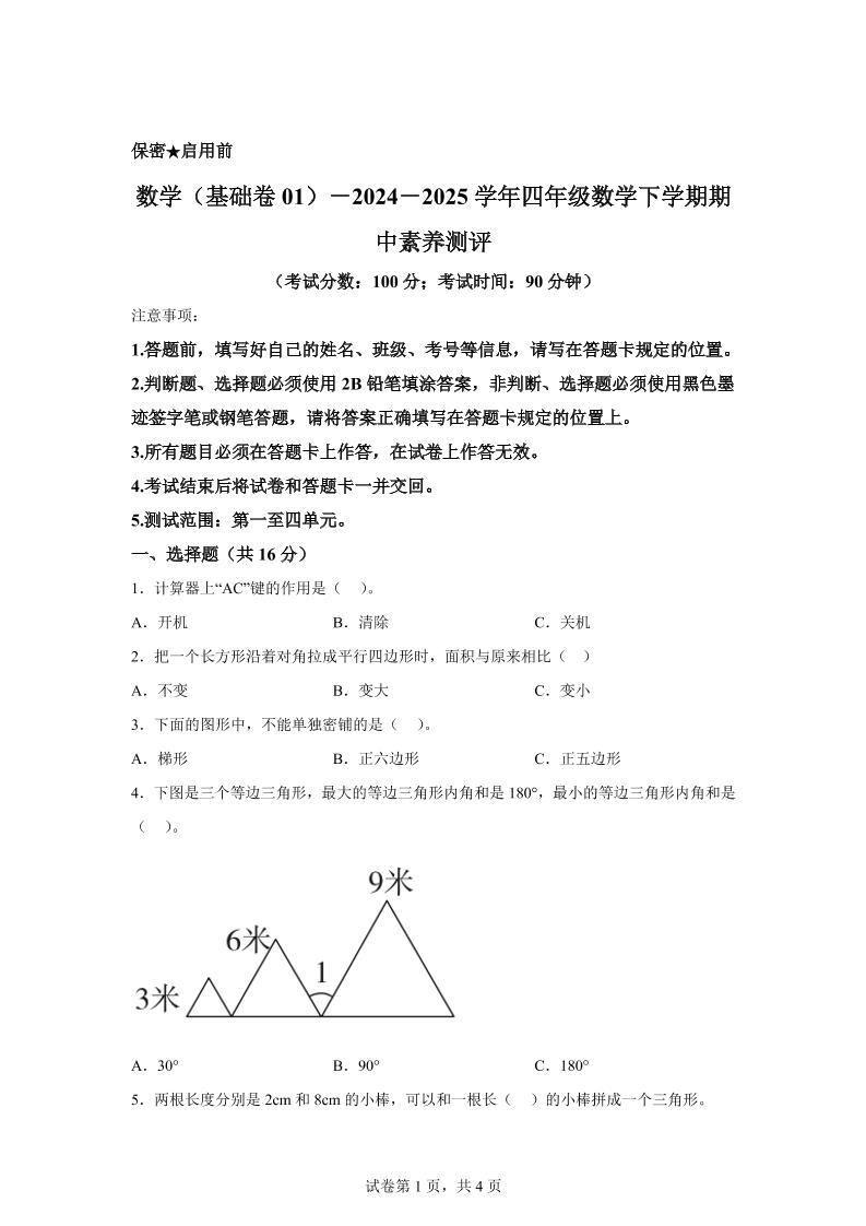 2024-2025学年青岛版四年级下册期中素养测评数学试卷（基础卷）_练习题|试卷|知识点|复习提纲