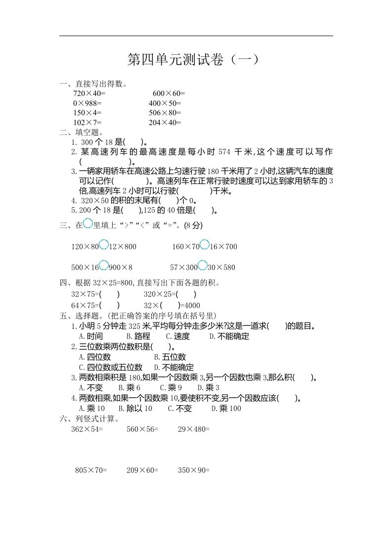 四（上）人教版数学第四单元测试卷.1_练习题|试卷|知识点|复习提纲