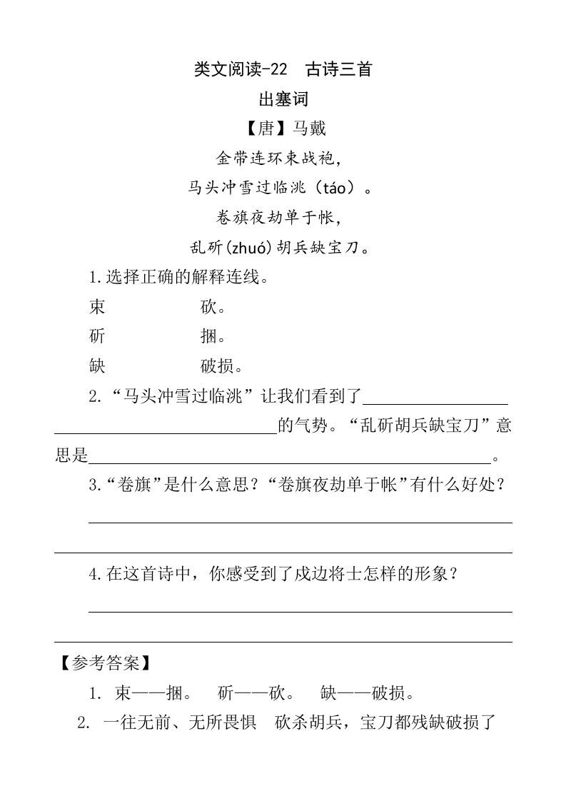 四年级语文下册类文阅读-22古诗三首_练习题|试卷|知识点|复习提纲