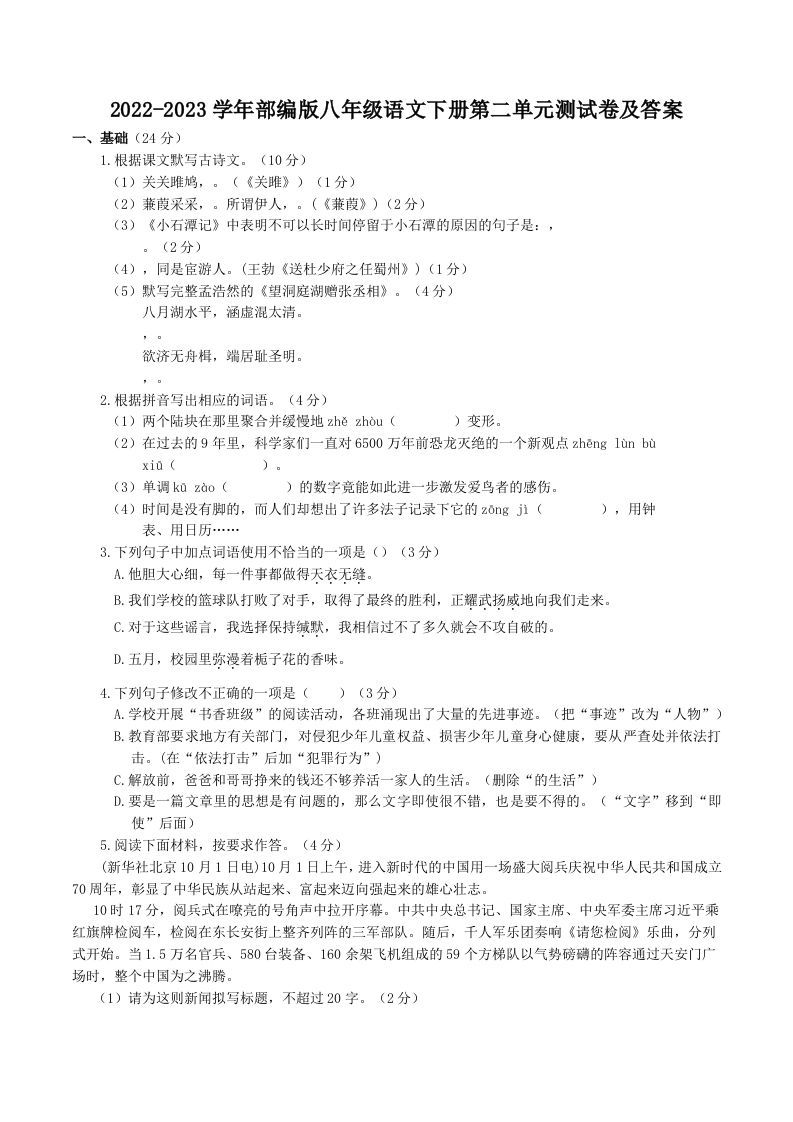 2022-2023学年部编版八年级语文下册第二单元测试卷及答案(Word版)_练习题|试卷|知识点|复习提纲