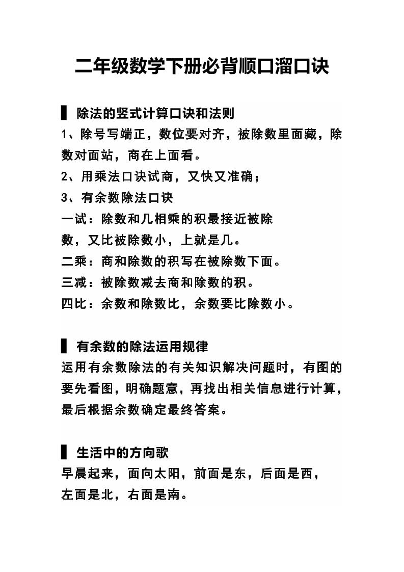 二下数学必背顺口溜口诀汇总_练习题|试卷|知识点|复习提纲
