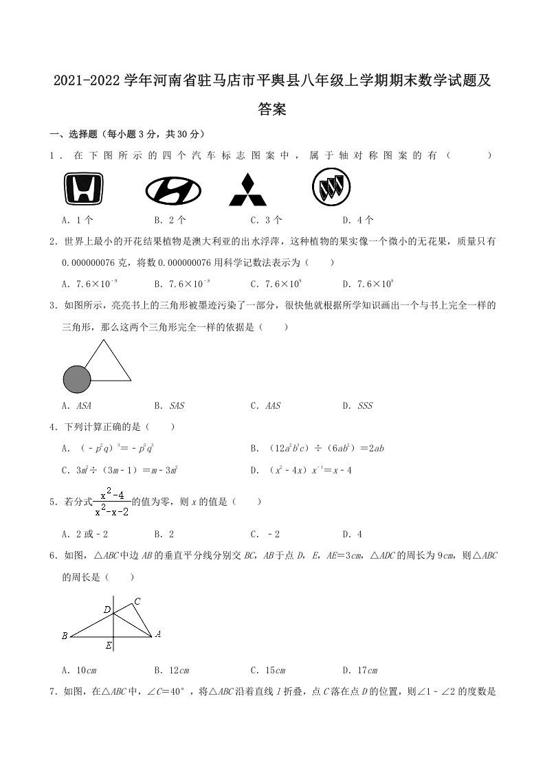 2021-2022学年河南省驻马店市平舆县八年级上学期期末数学试题及答案(Word版)_练习题|试卷|知识点|复习提纲