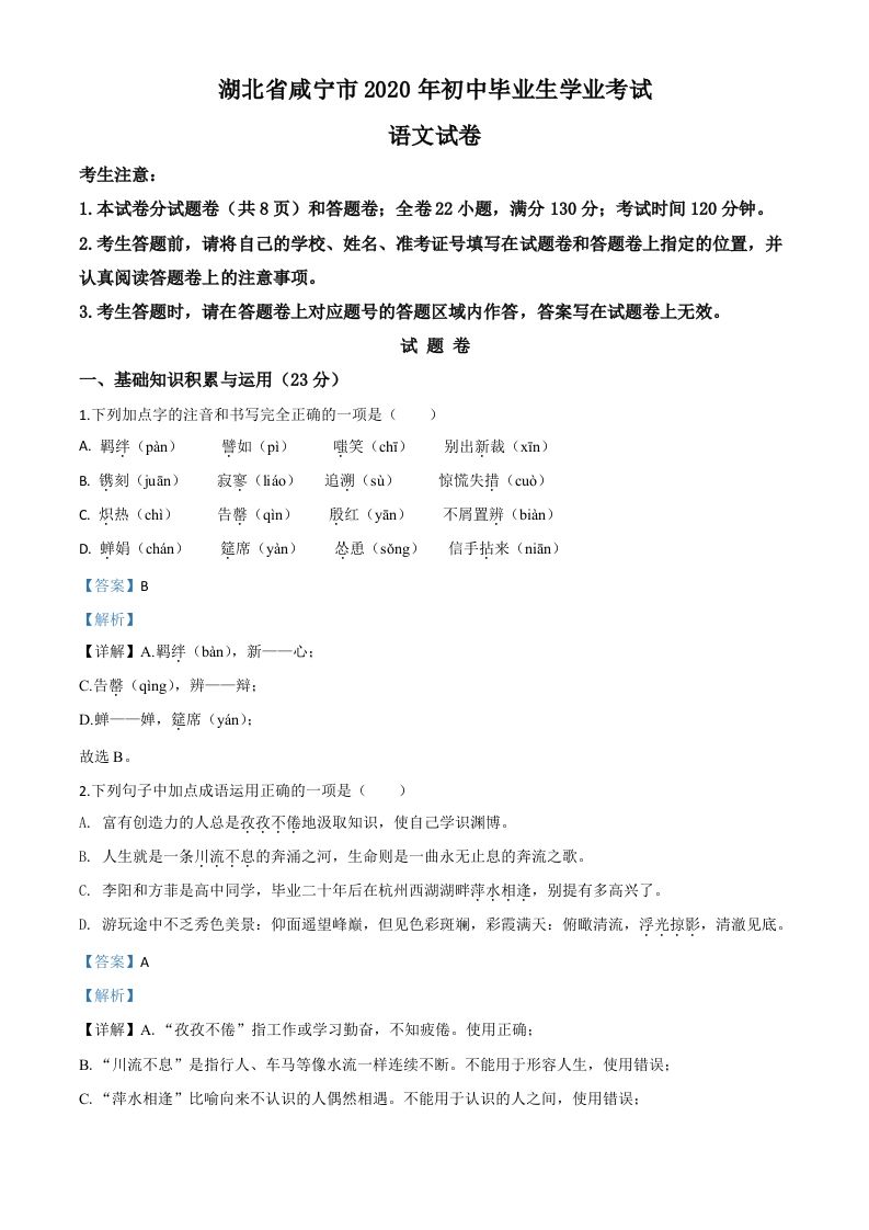 湖北省咸宁市2020年中考语文试题（含答案）_练习题|试卷|知识点|复习提纲