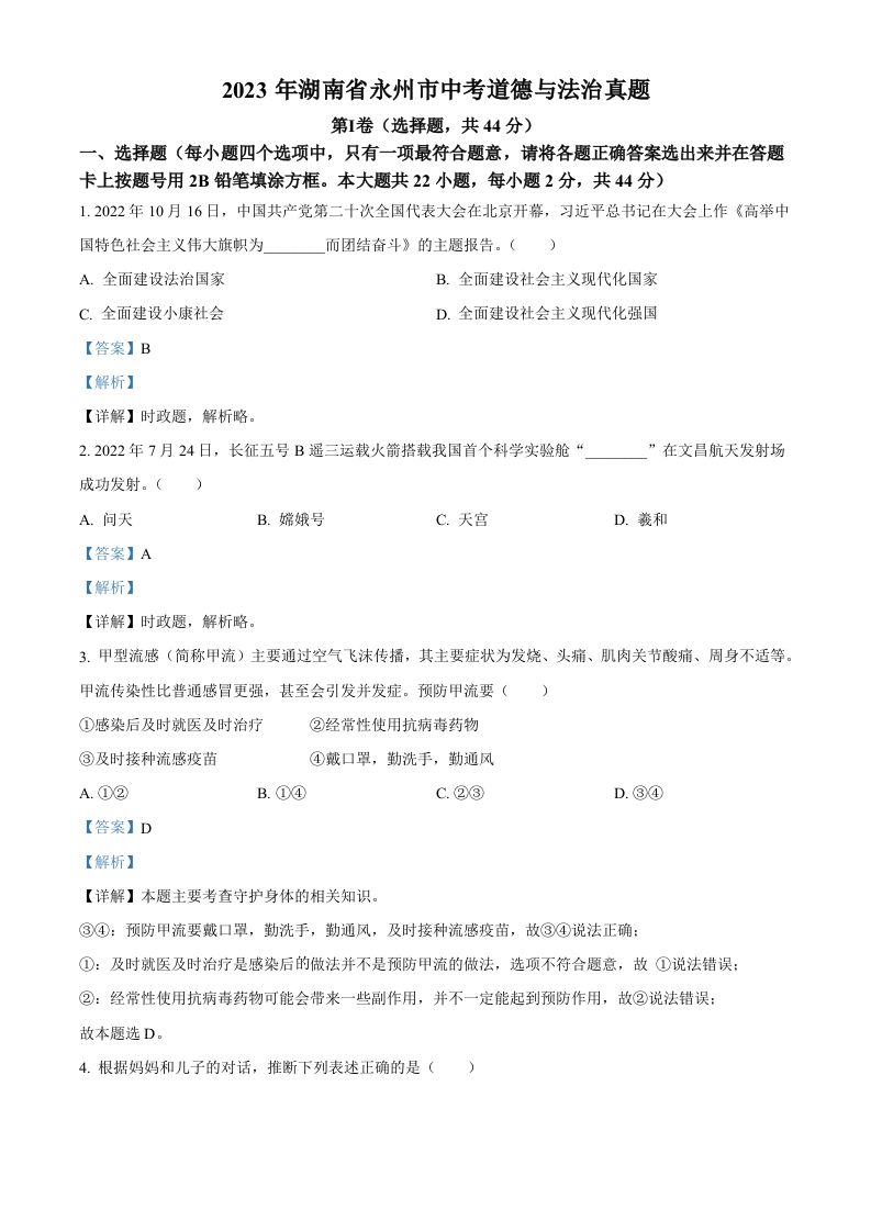 2023年湖南省永州市中考道德与法治真题（含答案）_练习题|试卷|知识点|复习提纲