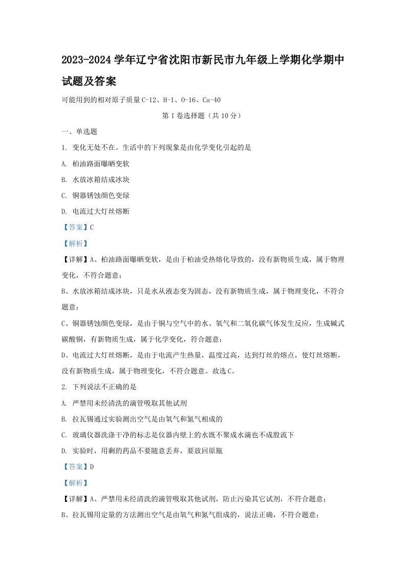 2023-2024学年辽宁省沈阳市新民市九年级上学期化学期中试题及答案(Word版)_练习题|试卷|知识点|复习提纲