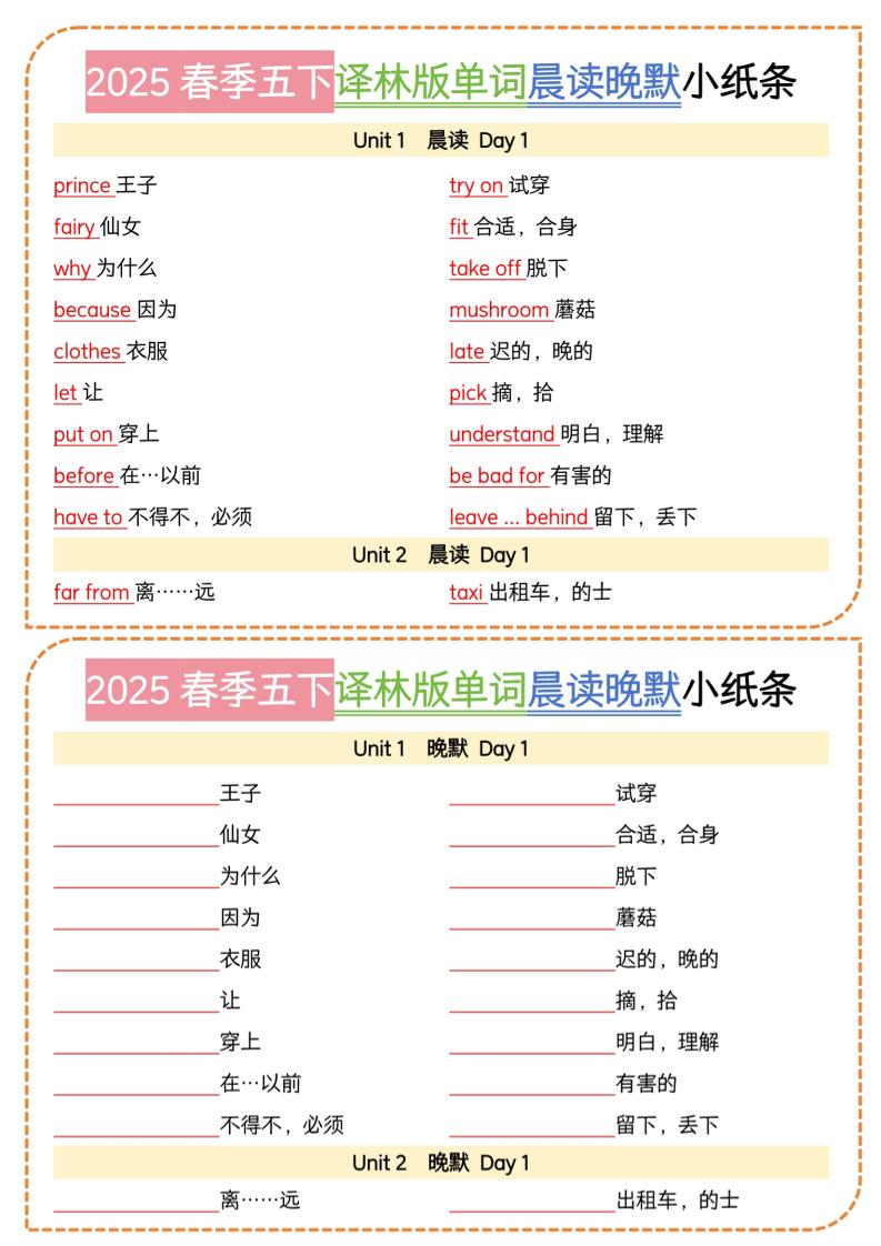 五下译林英语单词晨读晚默小纸条_练习题|试卷|知识点|复习提纲