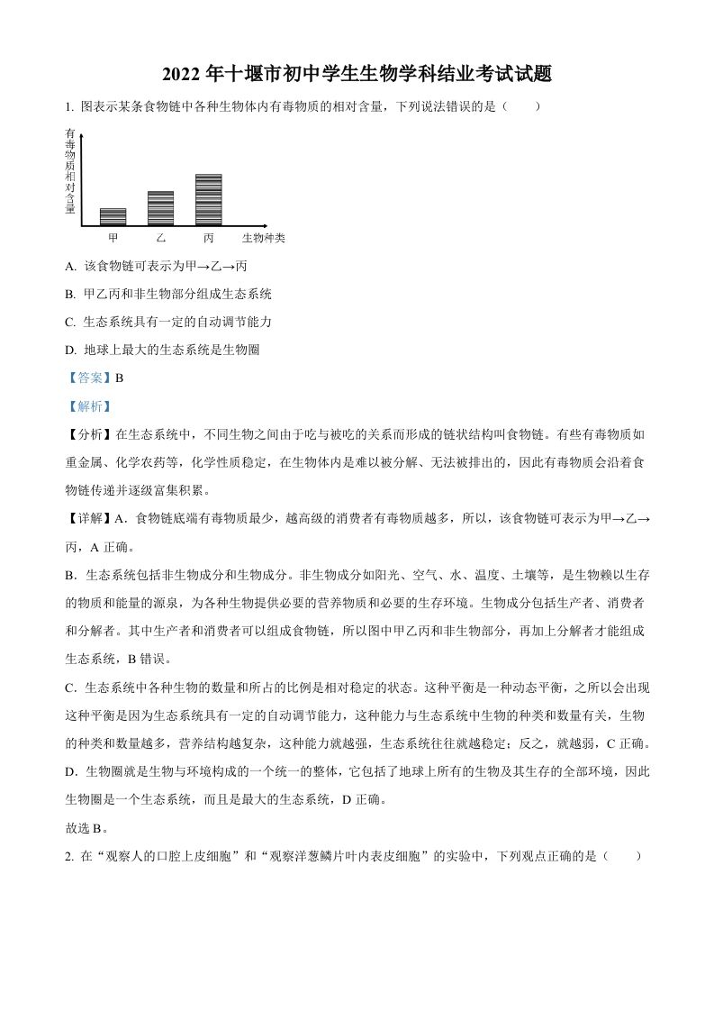 2022年湖北省十堰市结业考试生物试题（含答案）_练习题|试卷|知识点|复习提纲