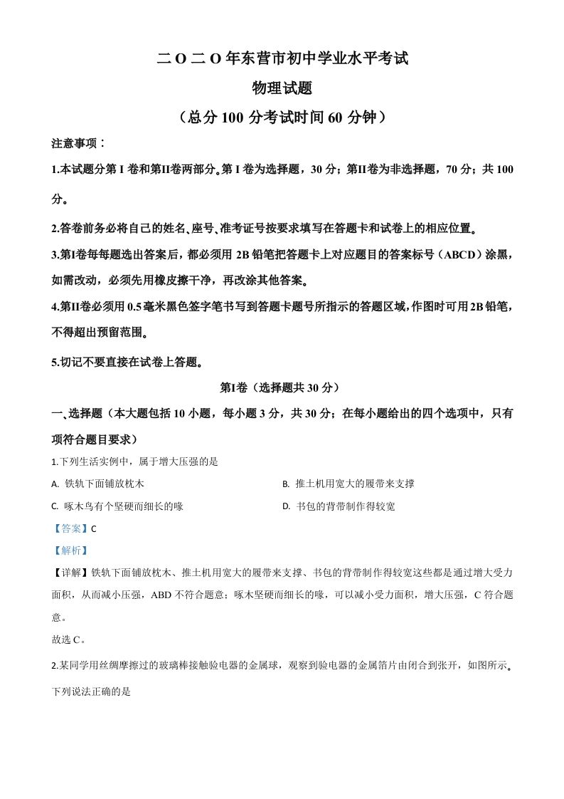 2020年山东省东营市中考物理试题（含答案）_练习题|试卷|知识点|复习提纲
