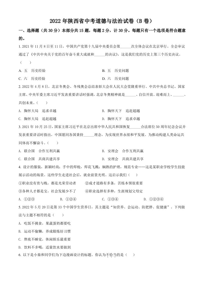 2022年陕西省中考道德与法治真题（B卷）（空白卷）_练习题|试卷|知识点|复习提纲