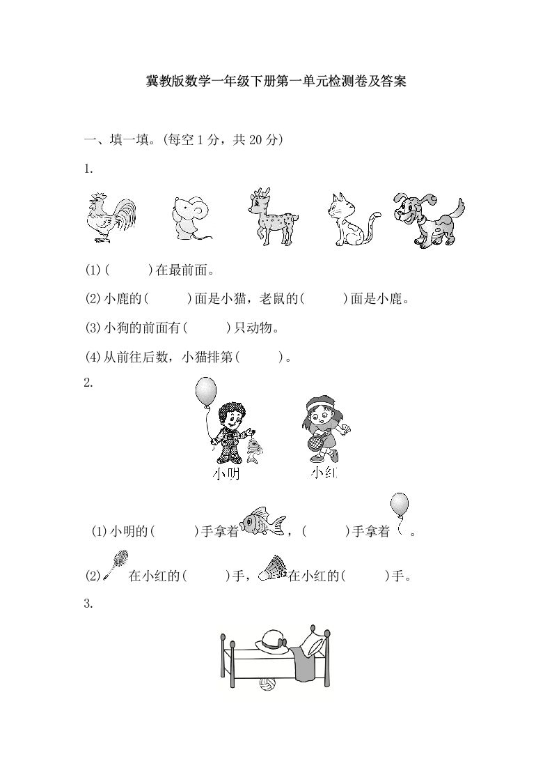 冀教版数学一年级下第一单元测试题_练习题|试卷|知识点|复习提纲