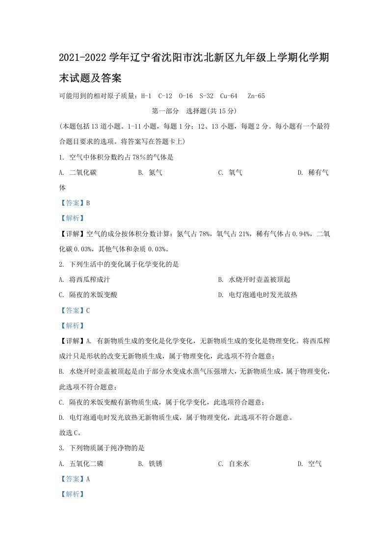 2021-2022学年辽宁省沈阳市沈北新区九年级上学期化学期末试题及答案(Word版)_练习题|试卷|知识点|复习提纲