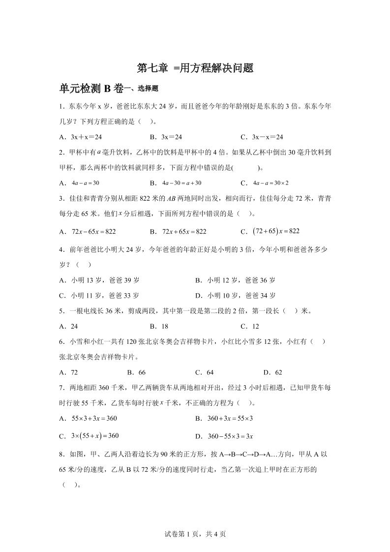 五下数学第七章用方程解决问题单元检测（B卷）_练习题|试卷|知识点|复习提纲