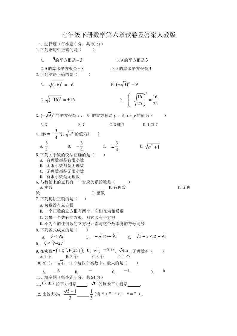 七年级下册数学第六章试卷及答案人教版(Word版)_练习题|试卷|知识点|复习提纲