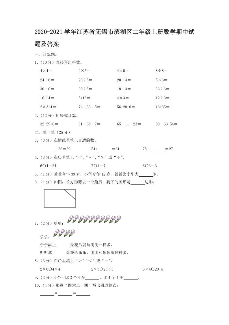 2020-2021学年江苏省无锡市滨湖区二年级上册数学期中试题及答案(Word版)_练习题|试卷|知识点|复习提纲