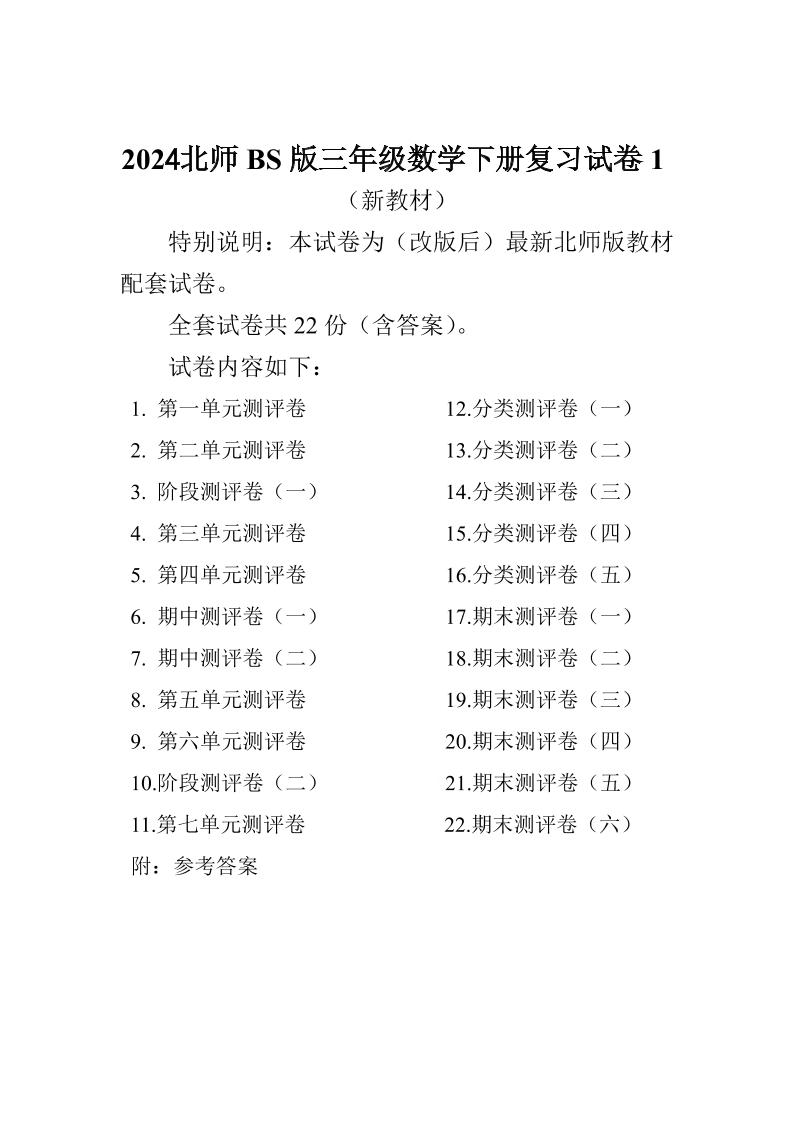 三下北师大数学全册试卷（共计22份单元期中期末）_练习题|试卷|知识点|复习提纲