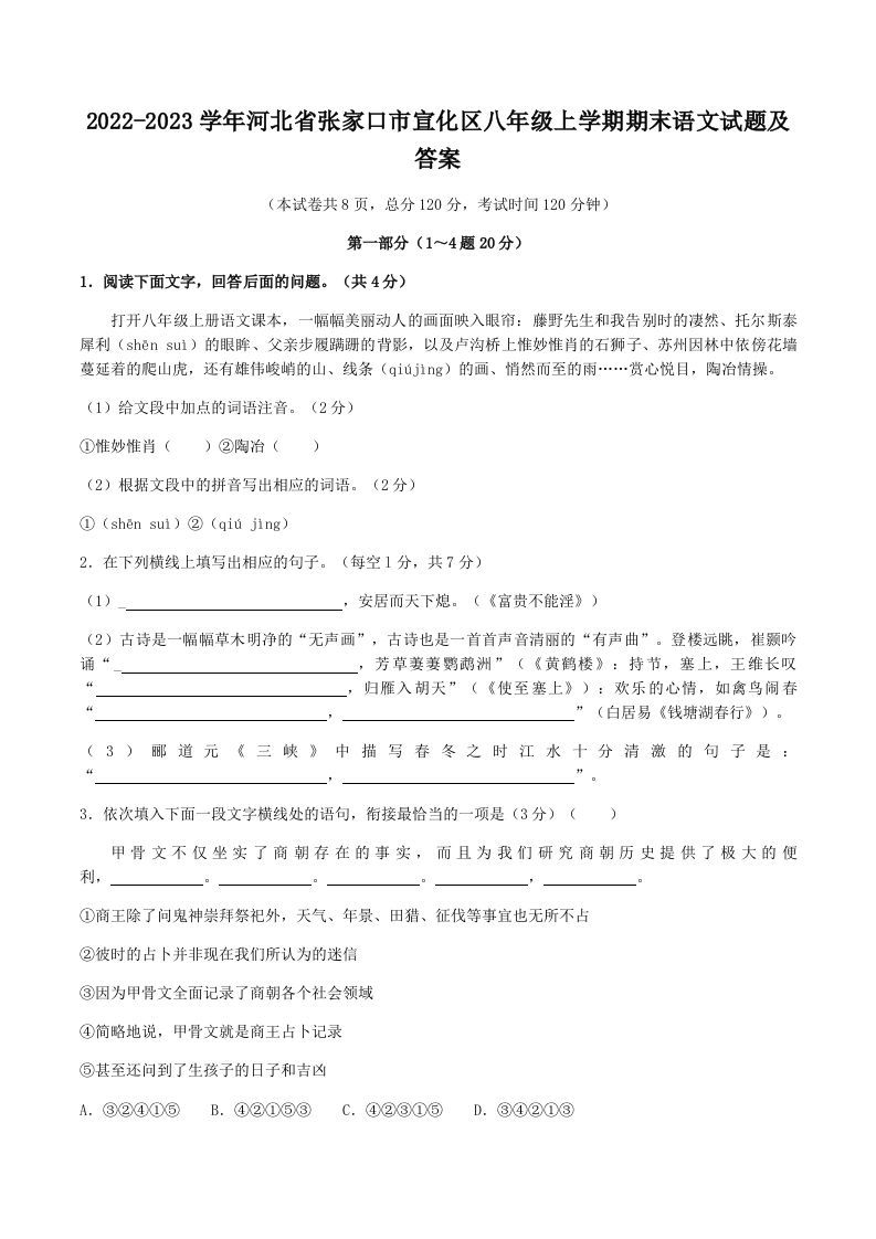 2022-2023学年河北省张家口市宣化区八年级上学期期末语文试题及答案(Word版)_练习题|试卷|知识点|复习提纲