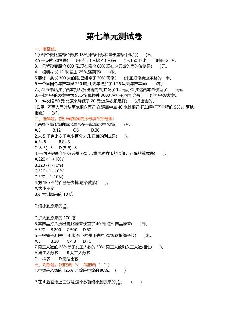 六年级数学上册第七单元测试卷（北师大版）_练习题|试卷|知识点|复习提纲