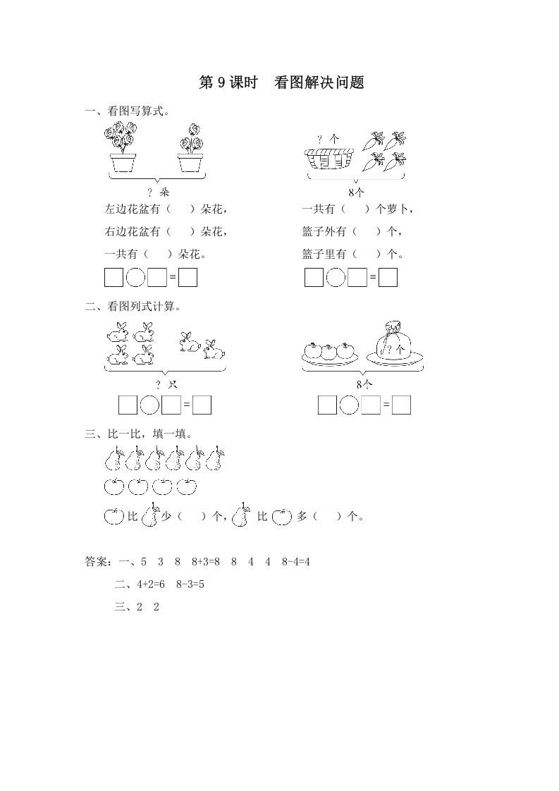 一年级数学上册第9课时看图解决问题（苏教版）_练习题|试卷|知识点|复习提纲