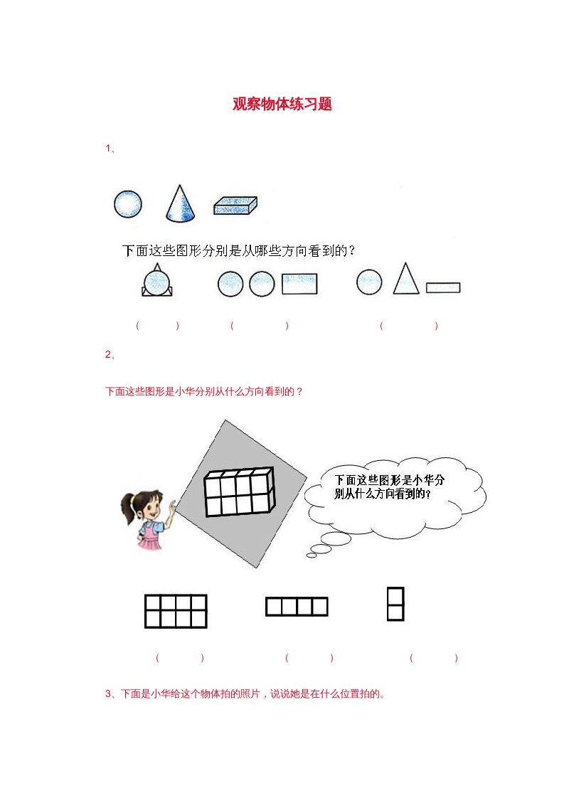 二年级数学上册观察物体练习题3（苏教版）_练习题|试卷|知识点|复习提纲