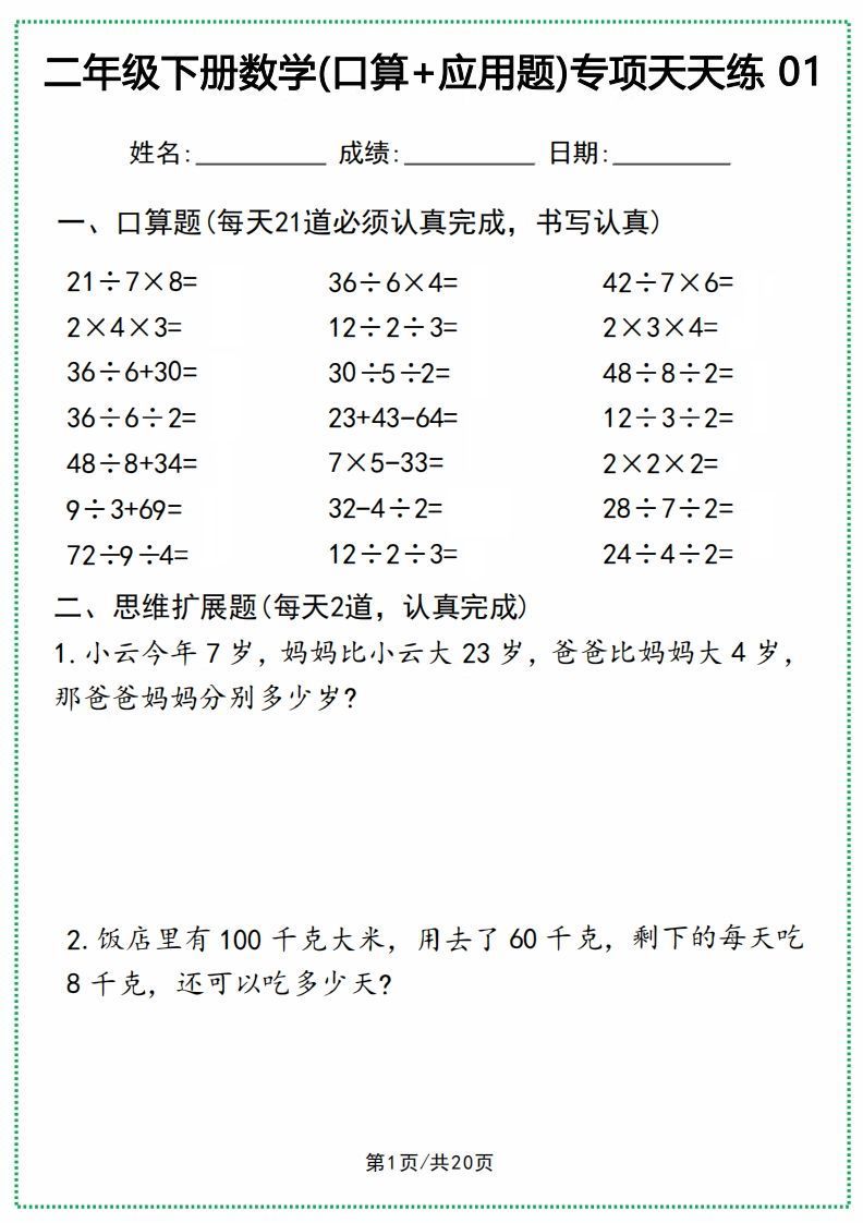 二年级下册数学(口算+应用题)专项天天练(20天)_练习题|试卷|知识点|复习提纲
