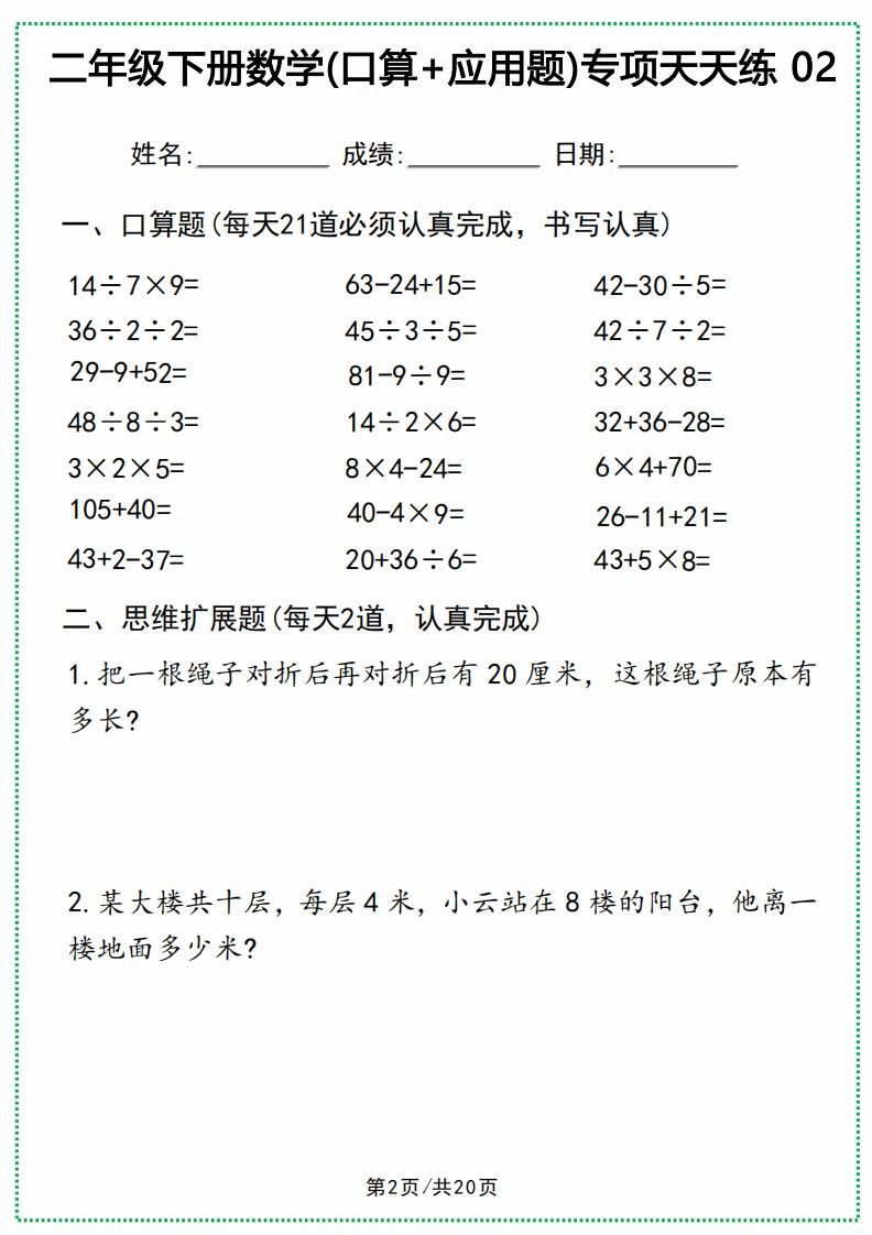 图片[2]_二年级下册数学(口算+应用题)专项天天练(20天)_练习题|试卷|知识点|复习提纲