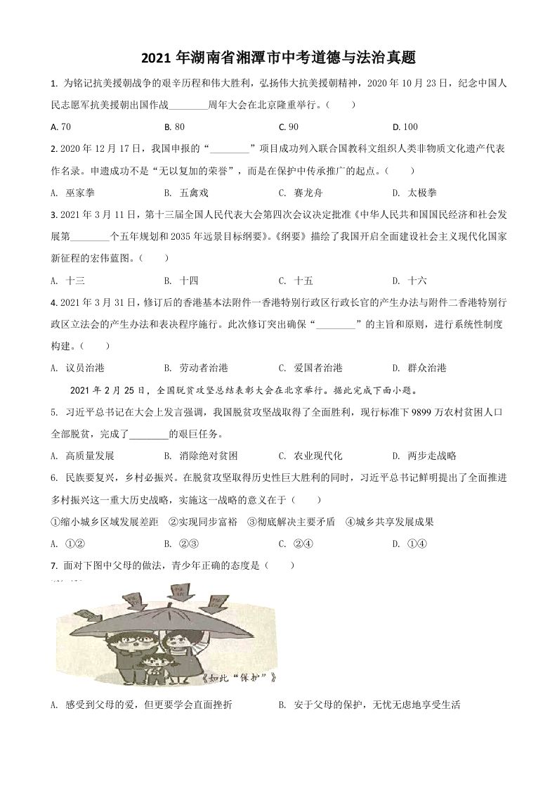 湖南省湘潭市2021年中考道德与法治真题（空白卷）_练习题|试卷|知识点|复习提纲