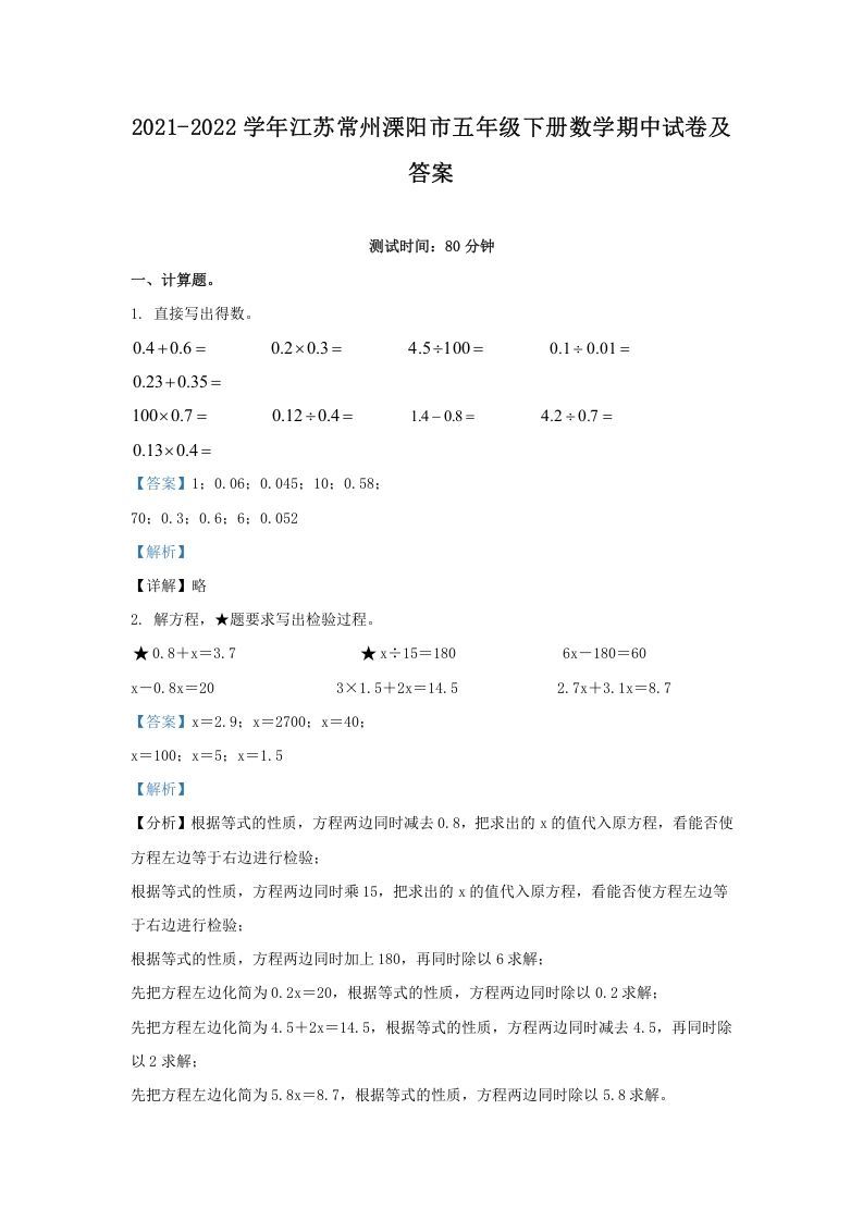 2021-2022学年江苏常州溧阳市五年级下册数学期中试卷及答案(Word版)_练习题|试卷|知识点|复习提纲