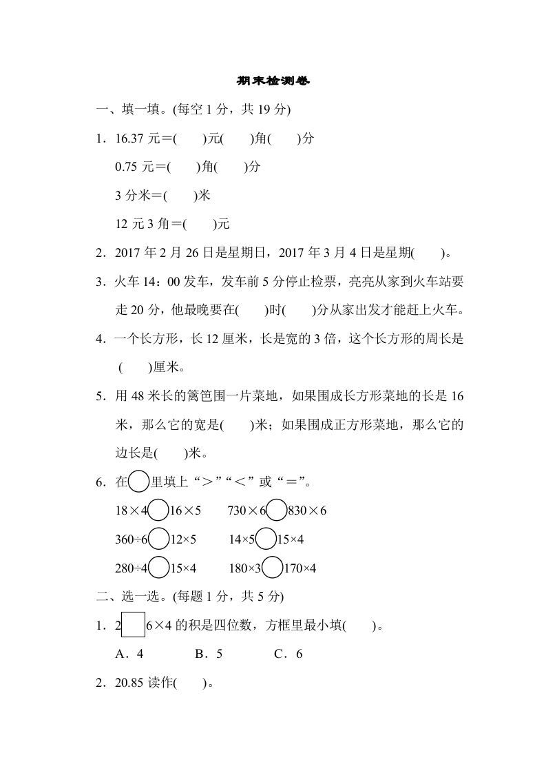 三年级数学上册期末检测卷2（北师大版）_练习题|试卷|知识点|复习提纲
