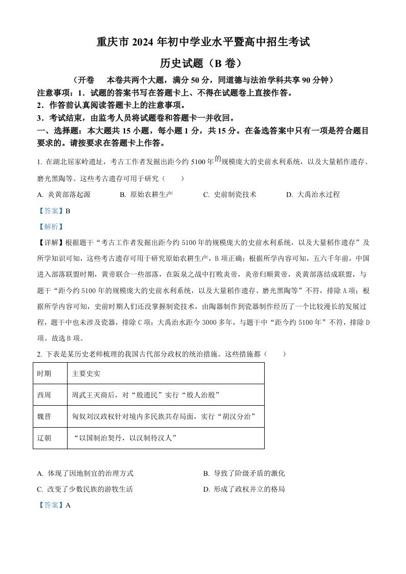2024年重庆市中考历史真题B卷（含答案）_练习题|试卷|知识点|复习提纲