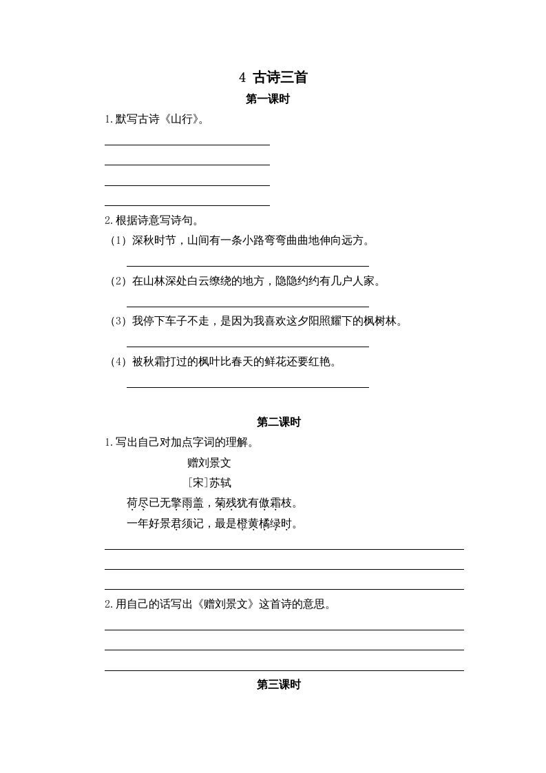 三年级语文上册4古诗三首课时练（部编版）_练习题|试卷|知识点|复习提纲