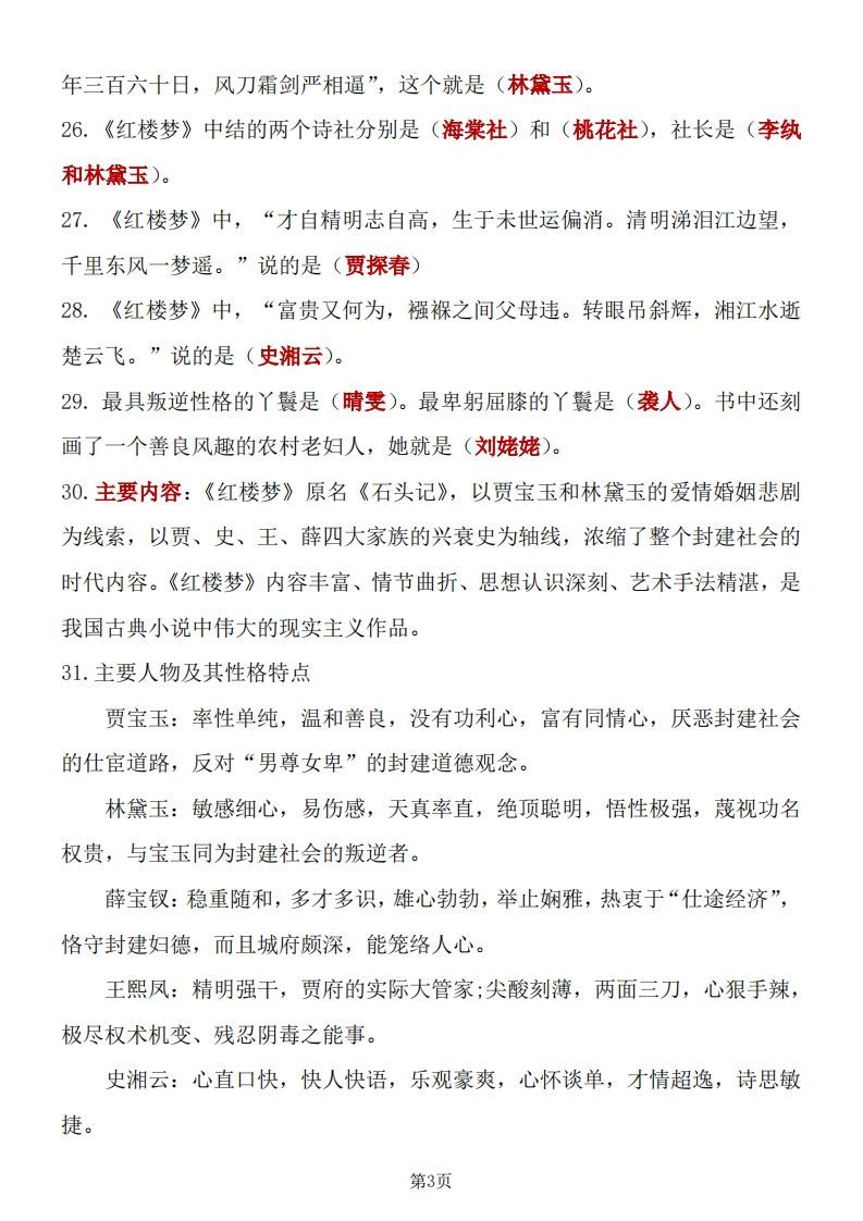图片[3]_四大名著知识点汇总之《红楼梦》_练习题|试卷|知识点|复习提纲