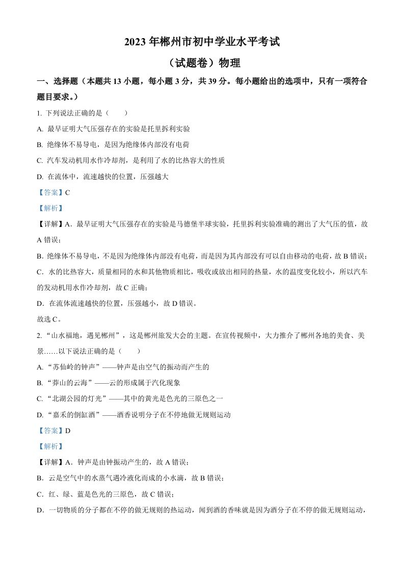 2023年湖南省郴州市中考理综物理试题（含答案）_练习题|试卷|知识点|复习提纲