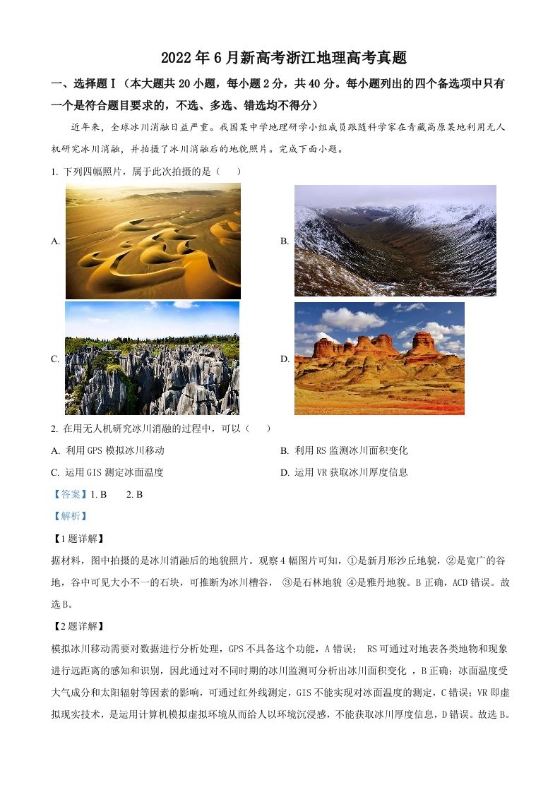 2022年高考地理试卷（浙江）（6月）（含答案）_练习题|试卷|知识点|复习提纲