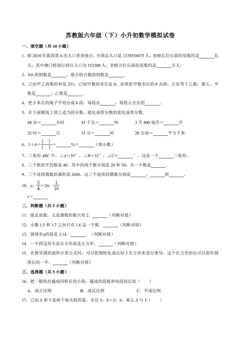六年级数学下册小升初模拟试题（5）苏教版（含解析）_练习题|试卷|知识点|复习提纲