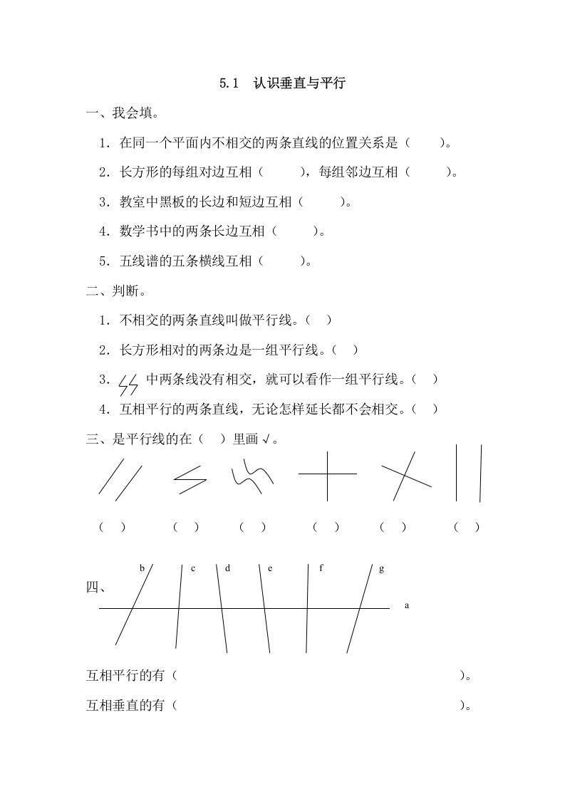 四年级数学上册5.1认识垂直与平行（人教版）_练习题|试卷|知识点|复习提纲
