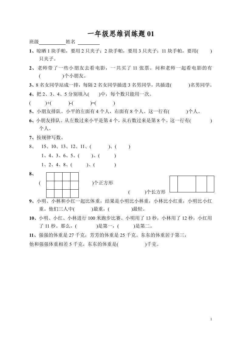小学一年级数学思维训练题13套_练习题|试卷|知识点|复习提纲