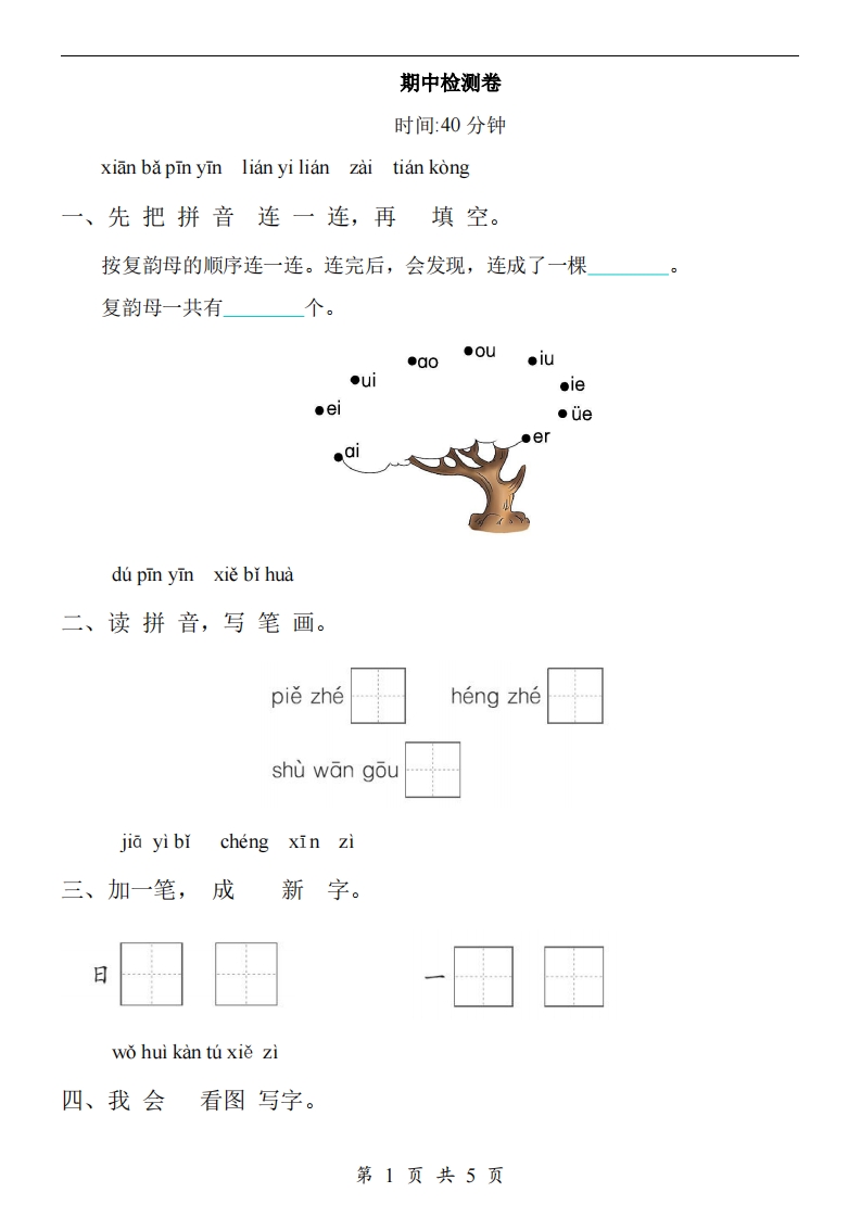 【24新教材】一上语文期中检测卷_练习题|试卷|知识点|复习提纲