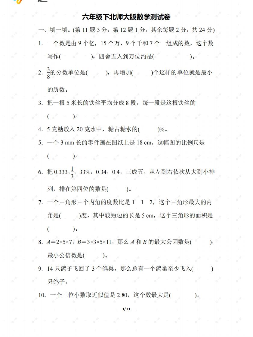 北师大六年级数学下册期末检测②卷及答案_练习题|试卷|知识点|复习提纲
