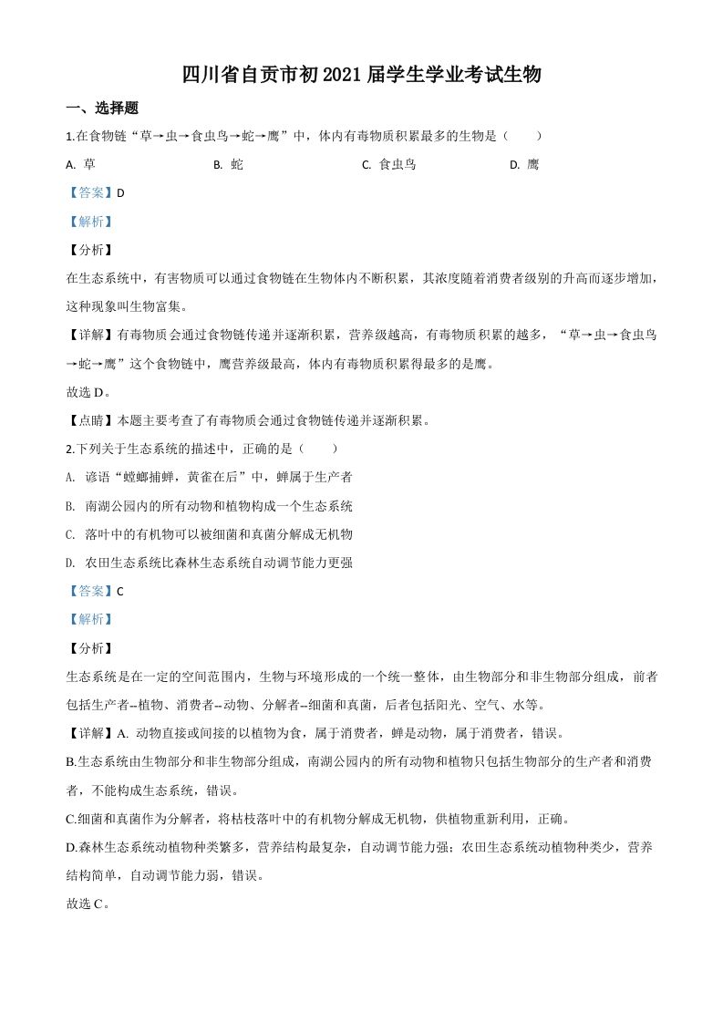 四川省自贡市2020年中考生物试题（含答案）_练习题|试卷|知识点|复习提纲
