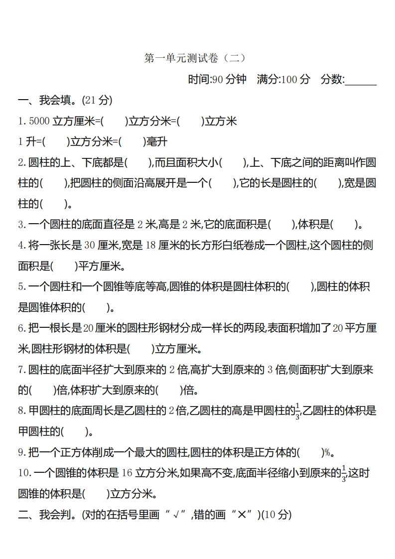 六下北师大数学第一单元测试卷-2_练习题|试卷|知识点|复习提纲