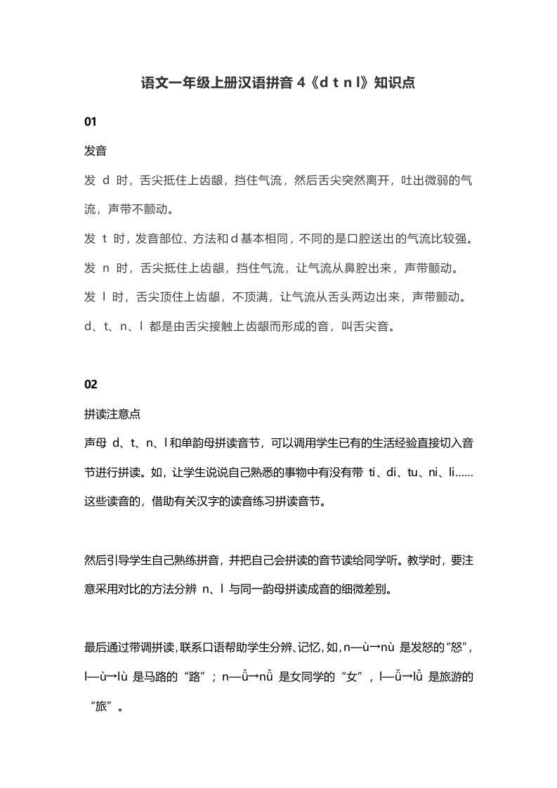 一年级语文上册9汉语拼音4《dtnl》知识点（部编版）_练习题|试卷|知识点|复习提纲