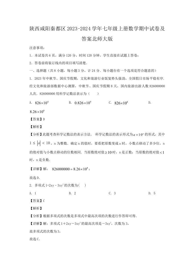 陕西咸阳秦都区2023-2024学年七年级上册数学期中试卷及答案北师大版(Word版)_练习题|试卷|知识点|复习提纲