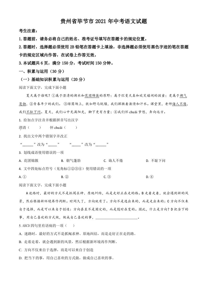 贵州省毕节市2021年中考语文试题（空白卷）_练习题|试卷|知识点|复习提纲
