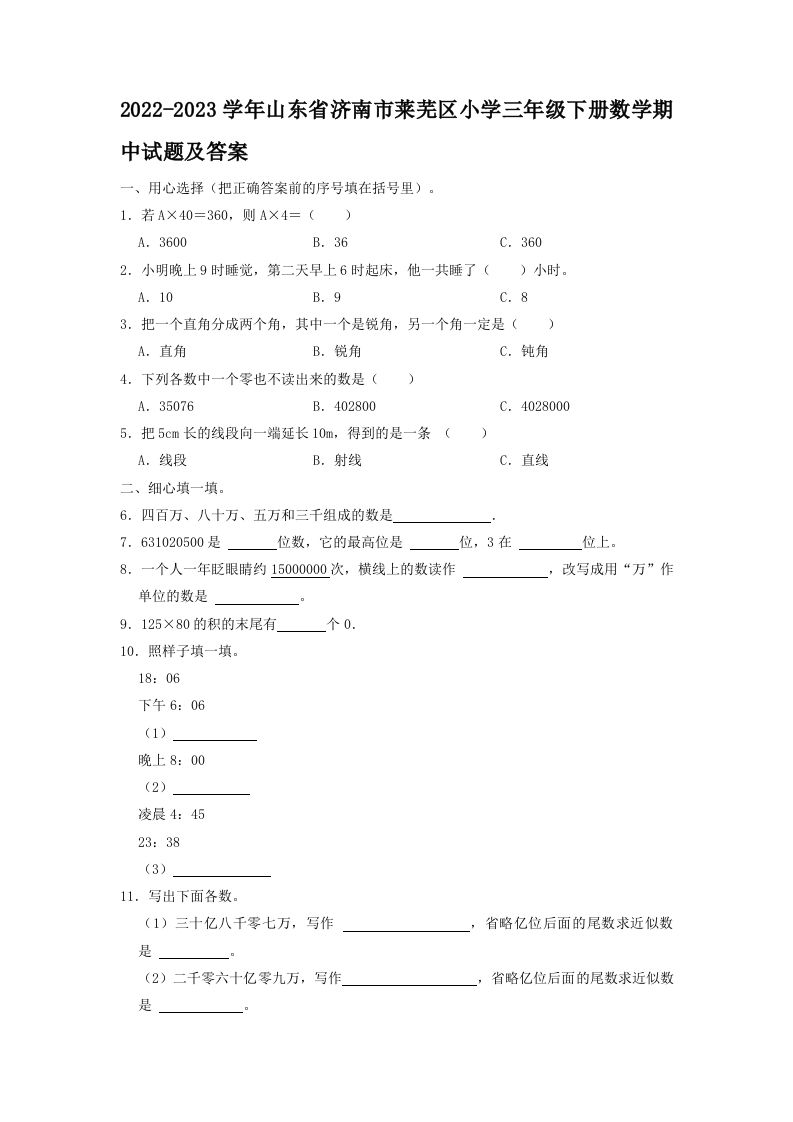 2022-2023学年山东省济南市莱芜区小学三年级下册数学期中试题及答案(Word版)_练习题|试卷|知识点|复习提纲