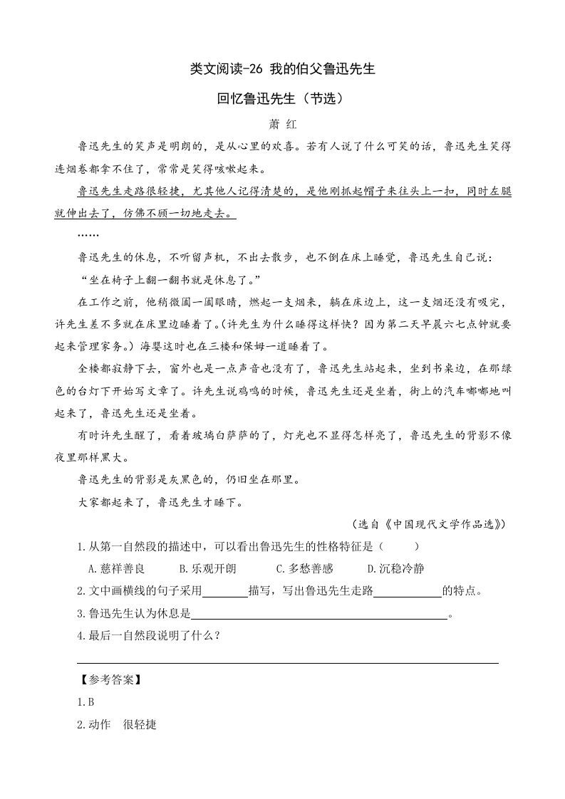 六年级语文上册类文阅读26我的伯父鲁迅先生（部编版）_练习题|试卷|知识点|复习提纲