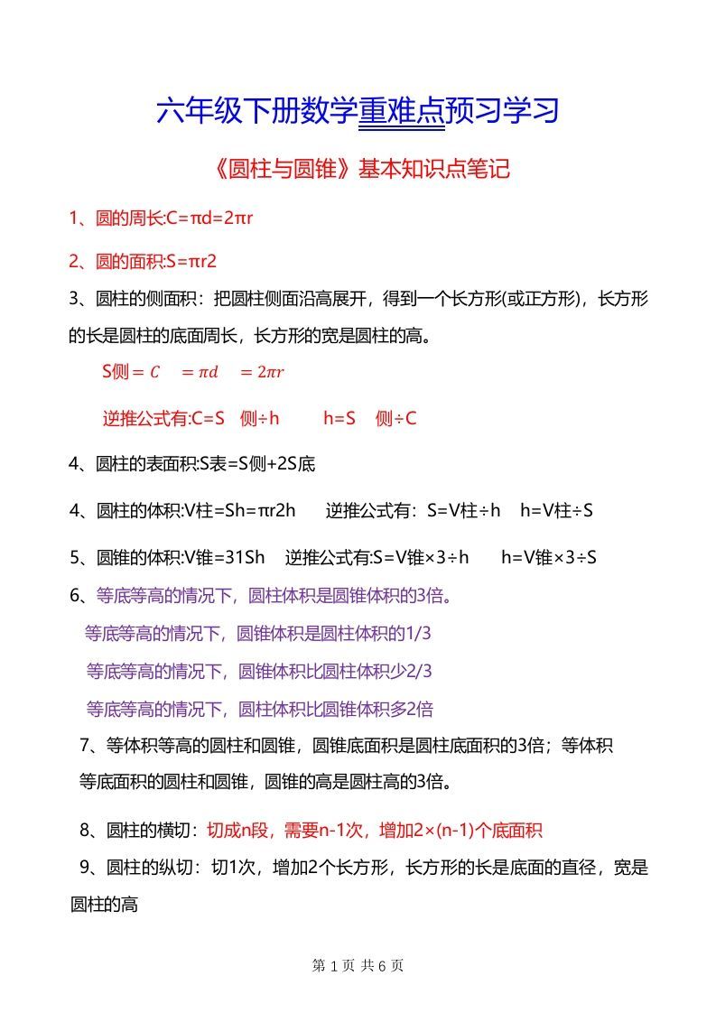 六年级下册数学重难点《圆柱与圆锥》_练习题|试卷|知识点|复习提纲
